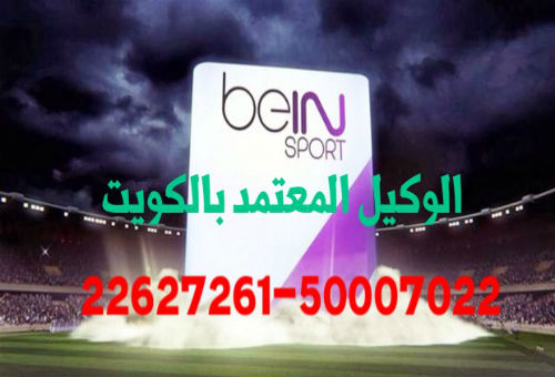 بي ان سبورت الكويت خيطان 66001509