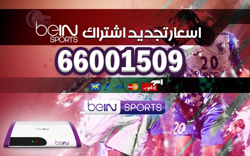 اسعار تجديد اشتراك bein sport