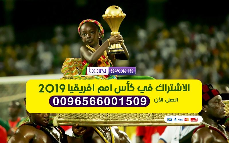 اشتراك كاس امم افريقيا 2019