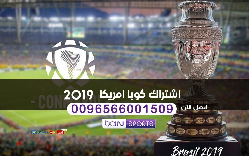 اشتراك كوبا امريكا 2019
