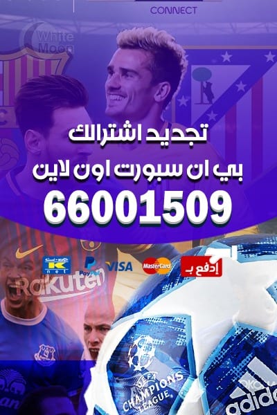 رقم خدمة عملاء بي ان سبورت الكويت