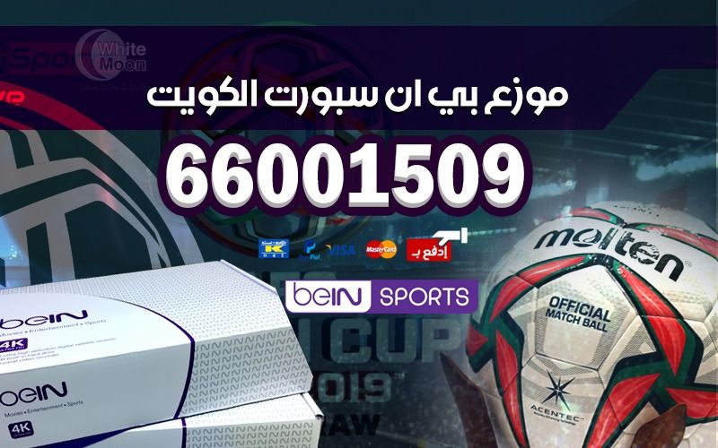 موزع بي ان سبورت الكويت