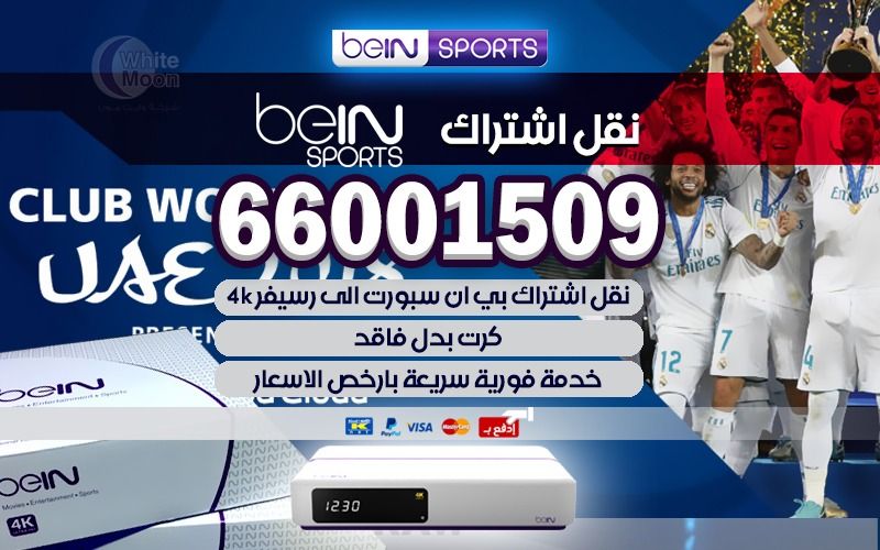 نقل اشتراك bein sport