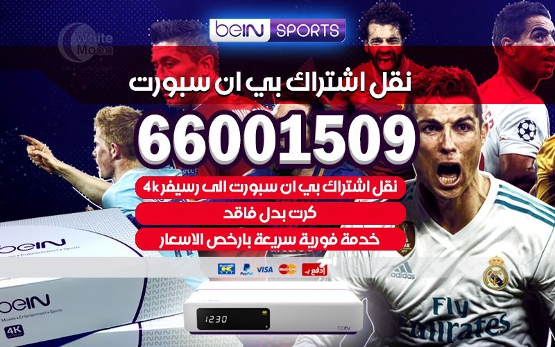 نقل اشتراك بي ان سبورت