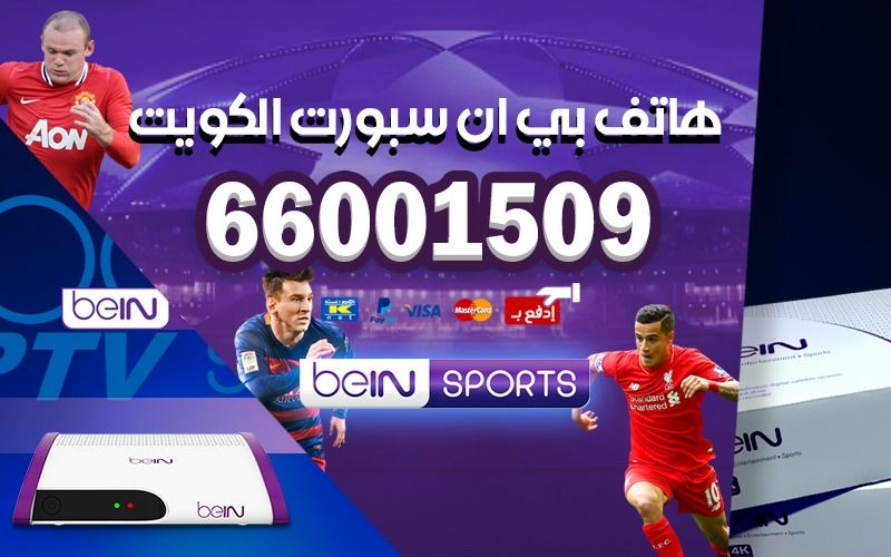 هاتف بي ان سبورت الكويت